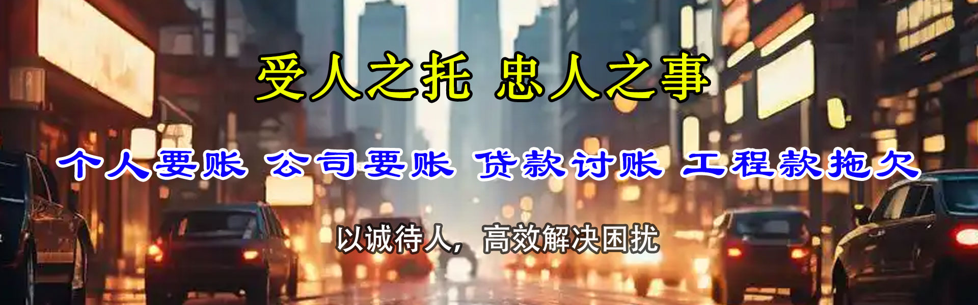 郎溪迅达收账公司